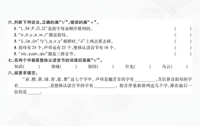小升初语文复习 专题1  字母表、声母、韵母、整体认读音节、声调、拼读（写）规则 练习课件第4页