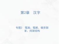 小升初语文复习 专题2  笔画、笔顺、偏旁部首、间架结构 授课课件+练习课件