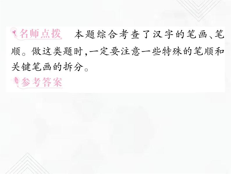 小升初语文复习 专题2  笔画、笔顺、偏旁部首、间架结构 授课课件+练习课件04