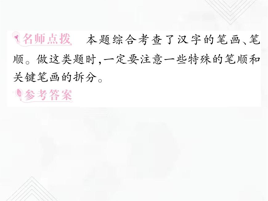 小升初语文复习 专题2 笔画、笔顺、偏旁部首、间架结构 授课课件+练习课件-课件下载-教习网