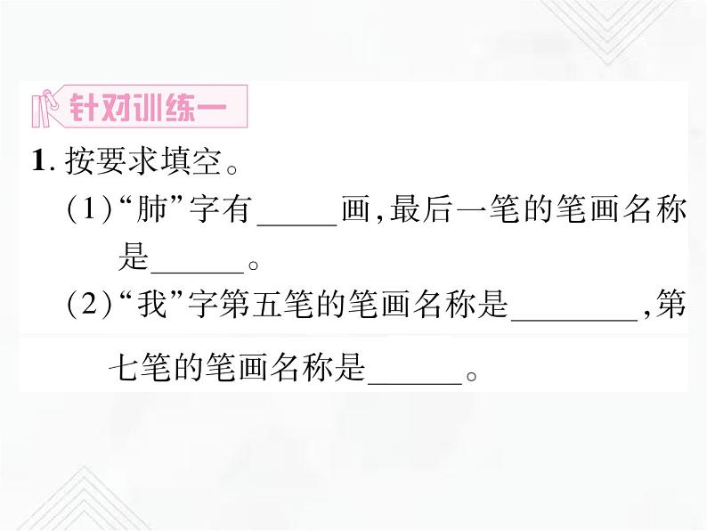 小升初语文复习 专题2  笔画、笔顺、偏旁部首、间架结构 授课课件+练习课件05