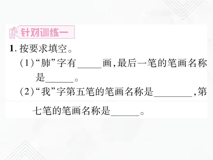 小升初语文复习 专题2 笔画、笔顺、偏旁部首、间架结构 授课课件+练习课件-课件下载-教习网