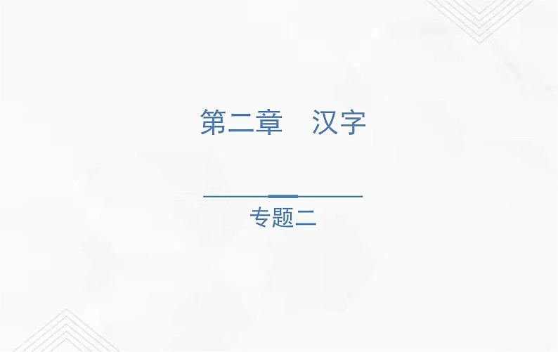 小升初语文复习 专题2  笔画、笔顺、偏旁部首、间架结构 授课课件+练习课件01