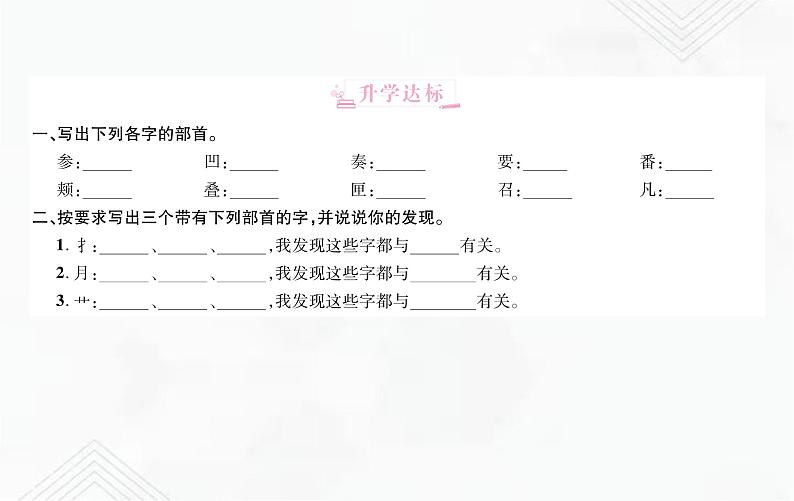 小升初语文复习 专题2  笔画、笔顺、偏旁部首、间架结构 授课课件+练习课件02