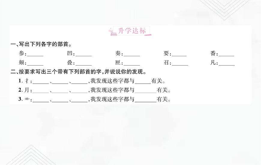 小升初语文复习 专题2 笔画、笔顺、偏旁部首、间架结构 授课课件+练习课件-课件下载-教习网