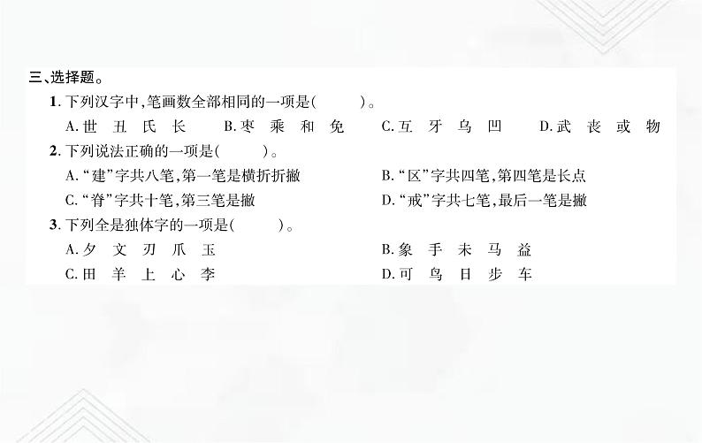 小升初语文复习 专题2  笔画、笔顺、偏旁部首、间架结构 授课课件+练习课件03