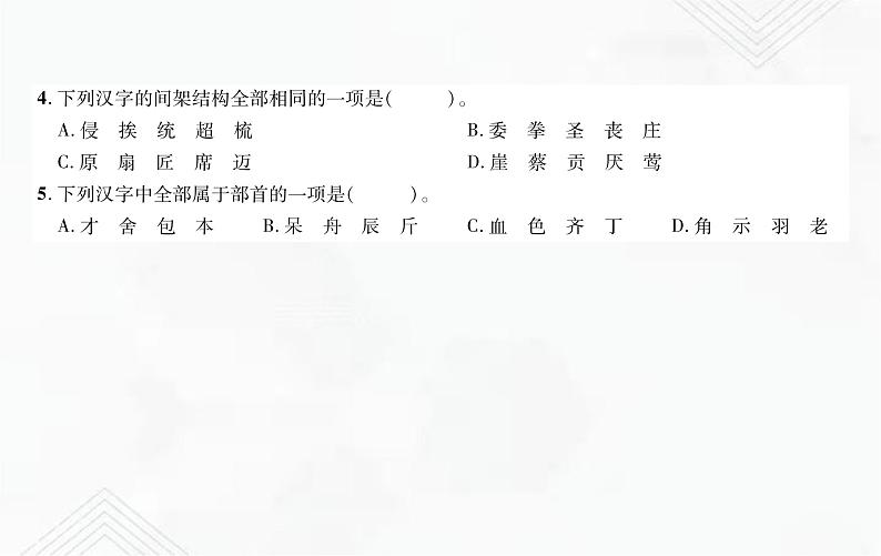小升初语文复习 专题2  笔画、笔顺、偏旁部首、间架结构 授课课件+练习课件04