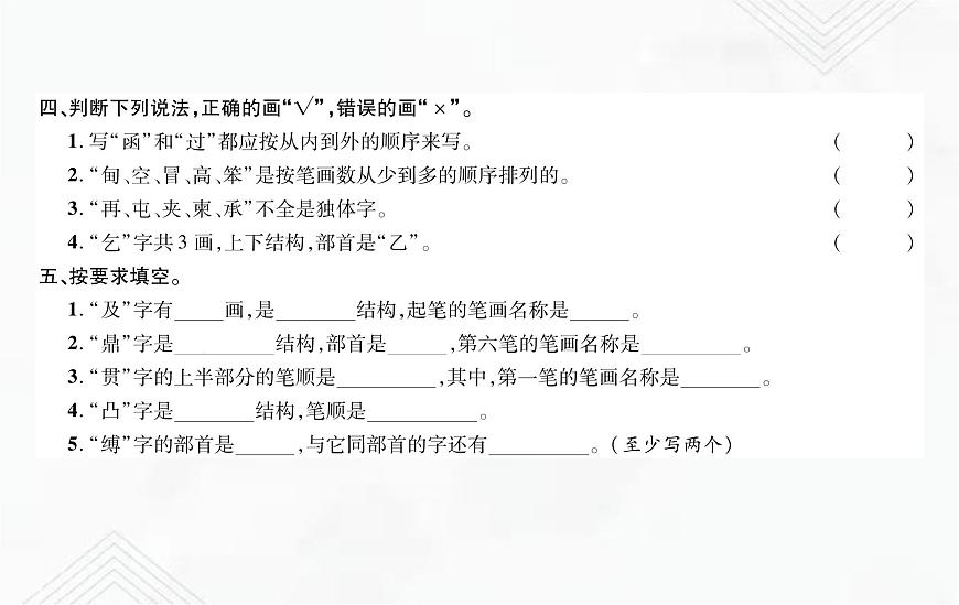 小升初语文复习 专题2 笔画、笔顺、偏旁部首、间架结构 授课课件+练习课件-课件下载-教习网