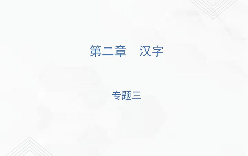 小升初语文复习 专题3  同音字、多音字、形近字、错别字、多义字、查字典 授课课件+练习课件01