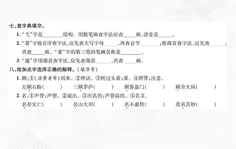 小升初语文复习 专题3  同音字、多音字、形近字、错别字、多义字、查字典 授课课件+练习课件05