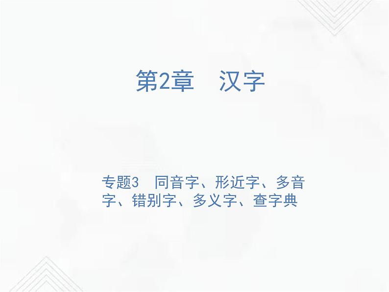小升初语文复习 专题3  同音字、多音字、形近字、错别字、多义字、查字典 授课课件+练习课件01