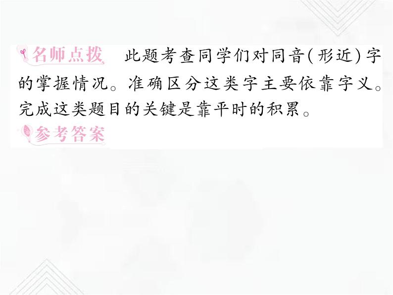 小升初语文复习 专题3  同音字、多音字、形近字、错别字、多义字、查字典 授课课件+练习课件06