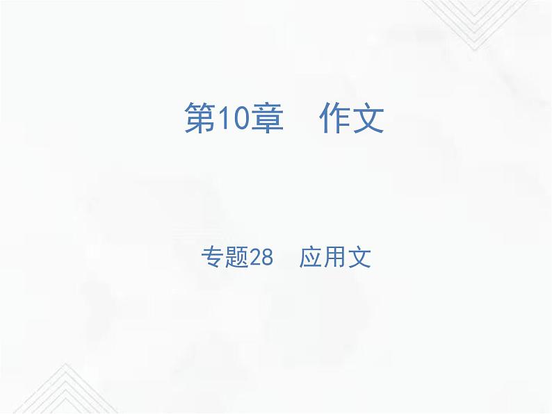 小升初语文复习 专题28  应用文 授课课件第1页