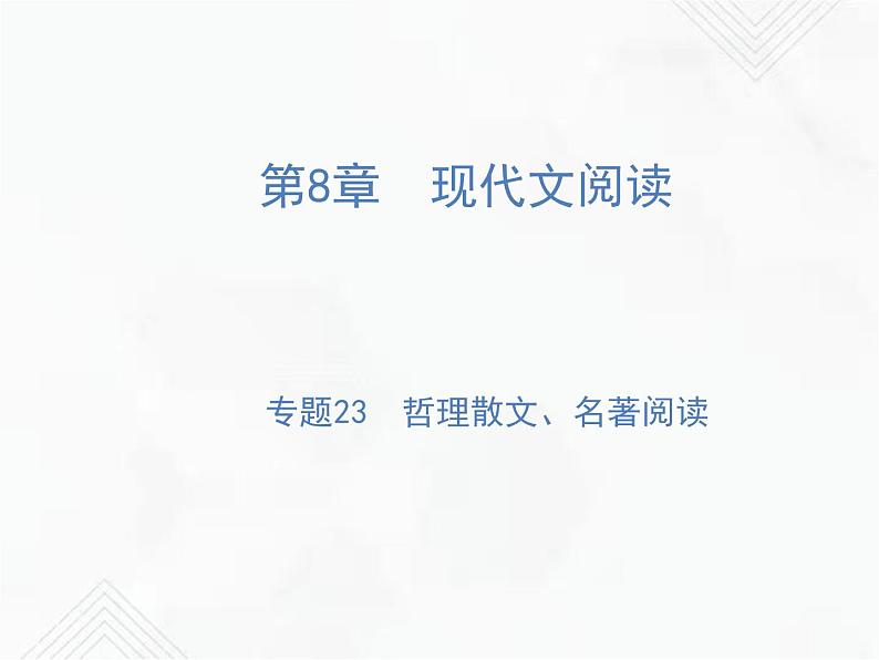 小升初语文复习 专题23 哲理散文、名著阅读 授课课件+练习课件01