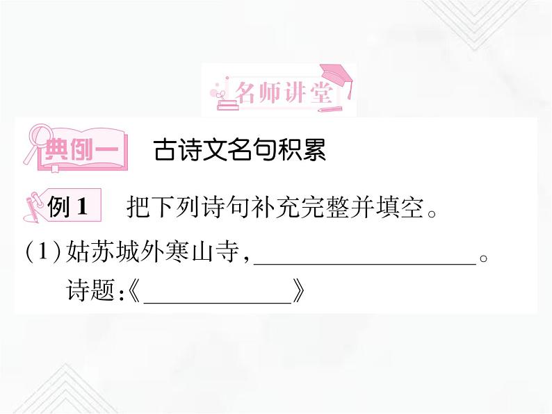 小升初语文复习 专题14  古诗文名句 授课课件第4页