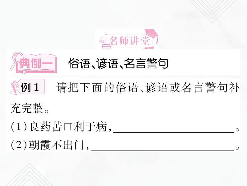 小升初语文复习 专题13  俗语、谚语、歇后语、对联、名言警句 授课课件+练习课件07