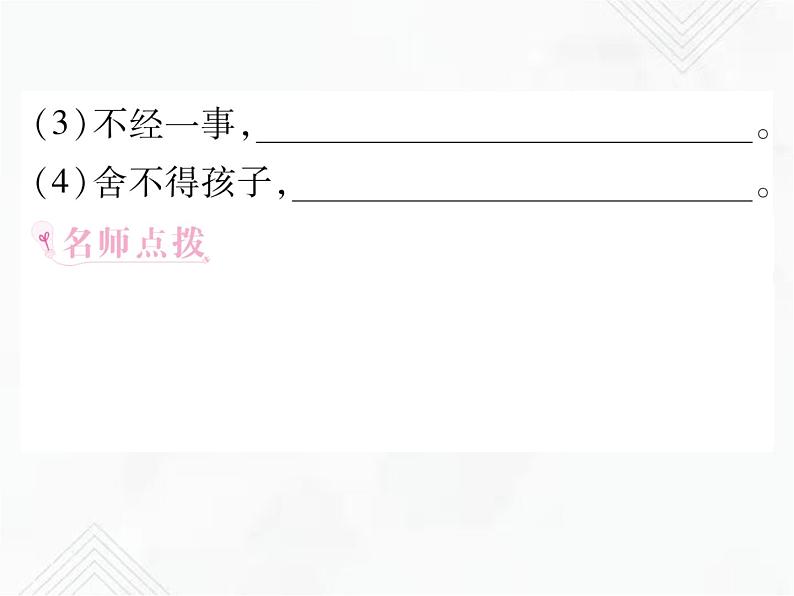 小升初语文复习 专题13  俗语、谚语、歇后语、对联、名言警句 授课课件+练习课件08