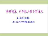 部编(统编)六年级上册小学语文期末复习课件(按单元复习)PPT