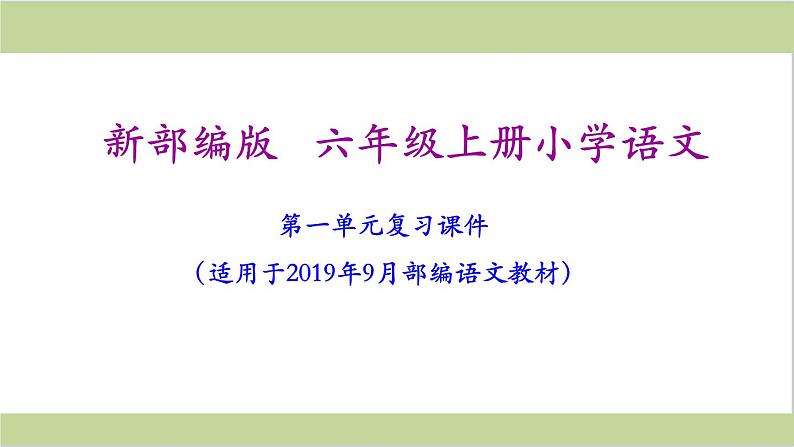 部编(统编)六年级上册小学语文期末复习课件(按单元复习)PPT第2页