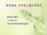 四年级上册语文期末复习课件(按专题分类复习)PPT