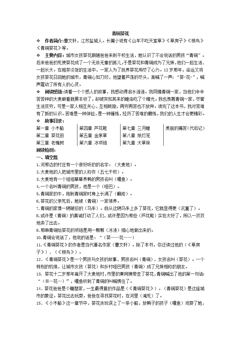 部编版五年级上册《青铜葵花》课外阅读测试题01