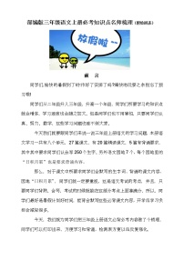 部编版三年级语文上册必背必考知识点名师梳理(暑假预习、附检测表)学案