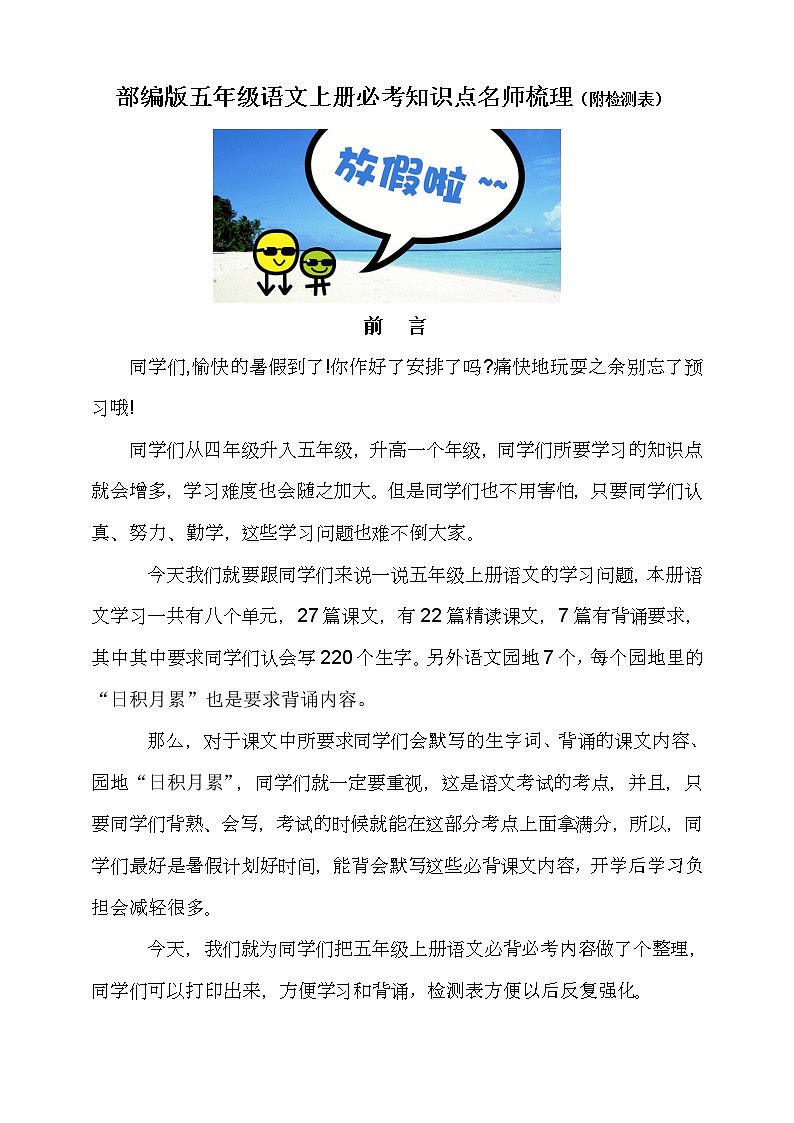 部编版五年级语文上册必背必考知识点名师梳理(暑假预习、附检测表)学案01