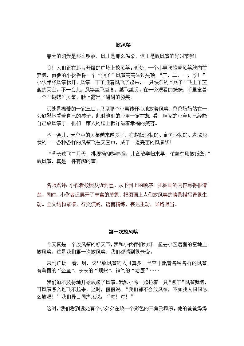 统编版三年级下册二单元习作“放风筝“范文和名师点评（20篇）学案01