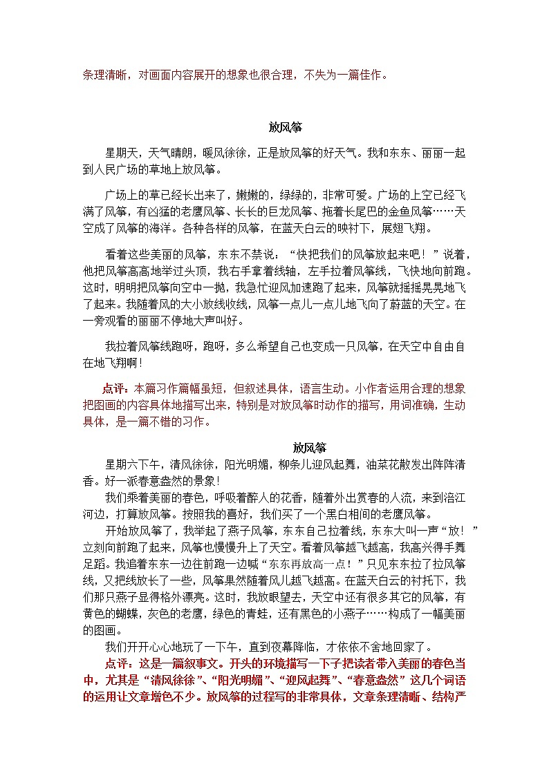 统编版三年级下册二单元习作“放风筝“范文和名师点评（20篇）学案03