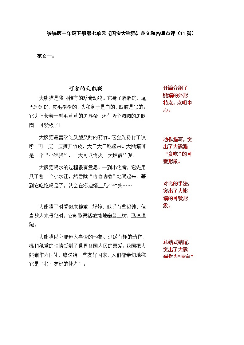 统编版三年级下册第七单元习作《国宝大熊猫》范文和名师点评（11篇）学案01