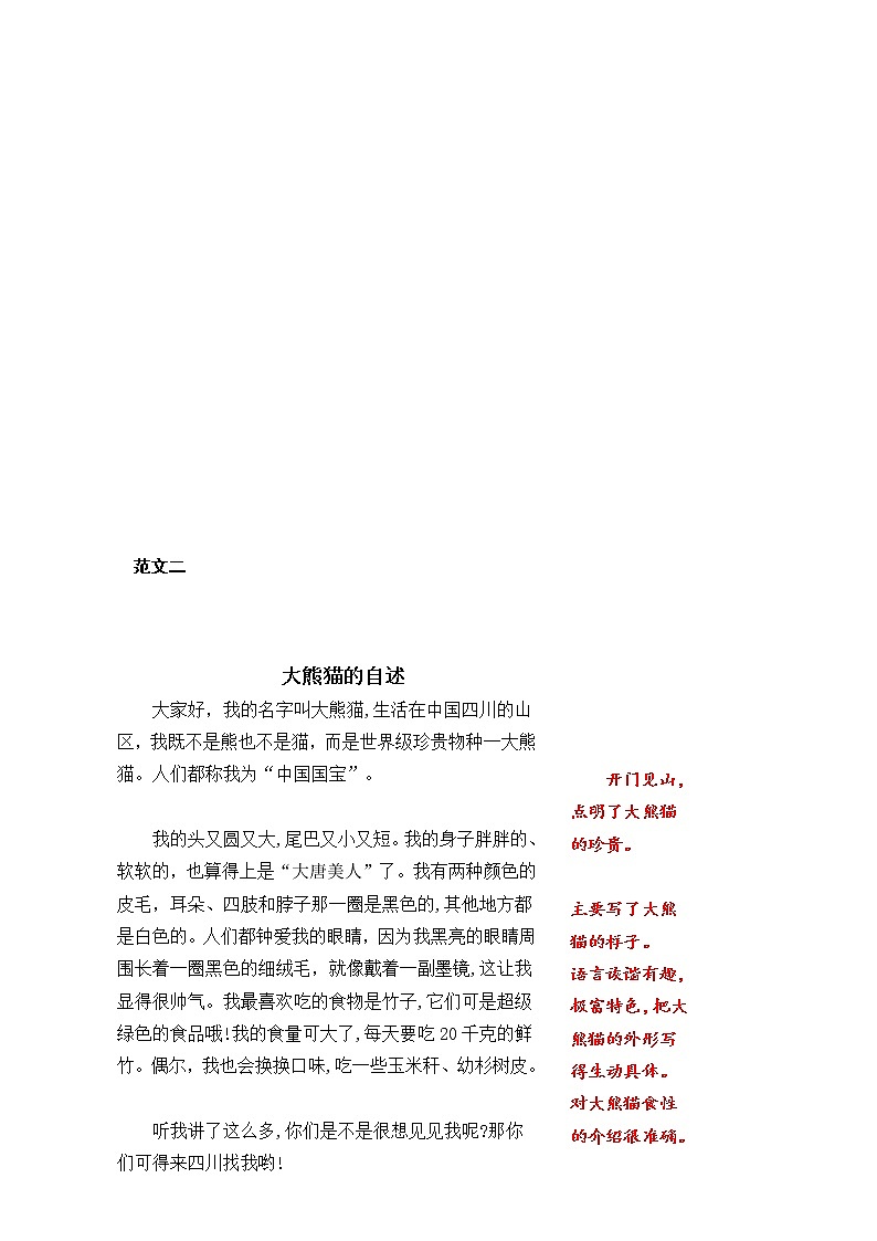 统编版三年级下册第七单元习作《国宝大熊猫》范文和名师点评（11篇）学案02