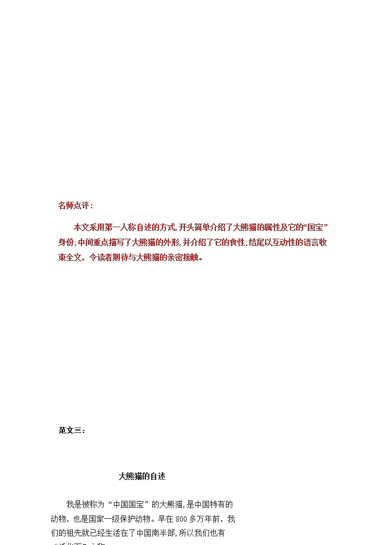 统编版三年级下册第七单元习作《国宝大熊猫》范文和名师点评（11篇）学案03