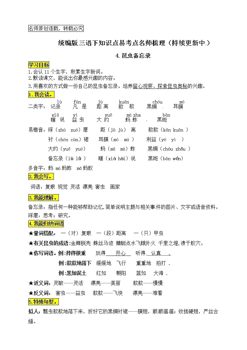 统编版三年级语文下册4.昆虫备忘录知识点易考点名师梳理学案01