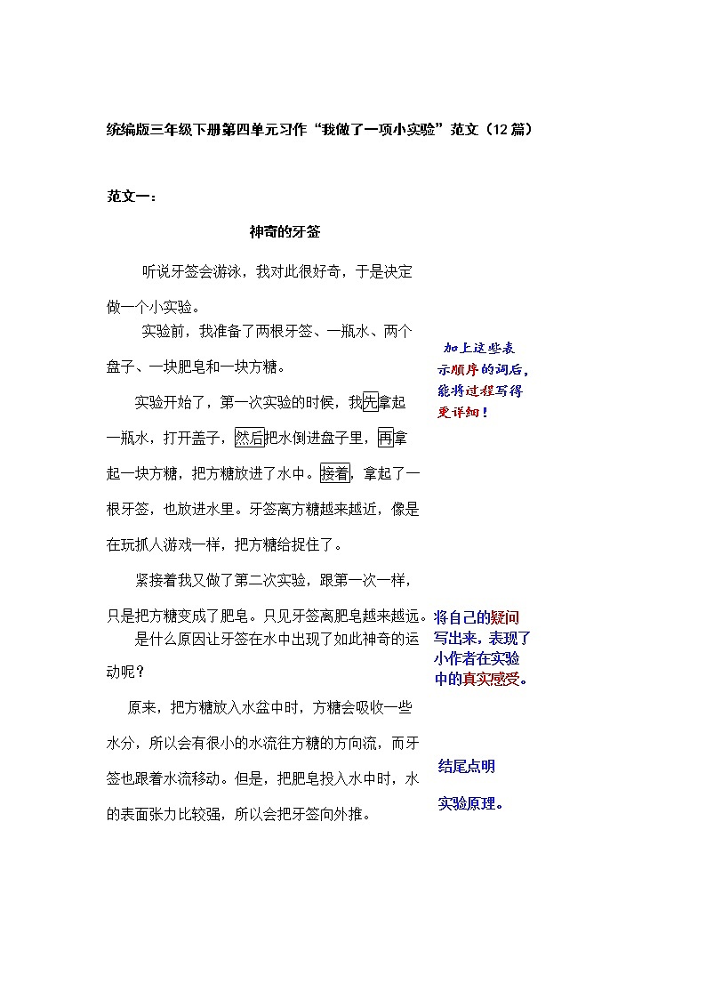 统编版三年级下册第四单元习作“ 我做了一项小实验“范文和名师点评（12篇）学案第1页