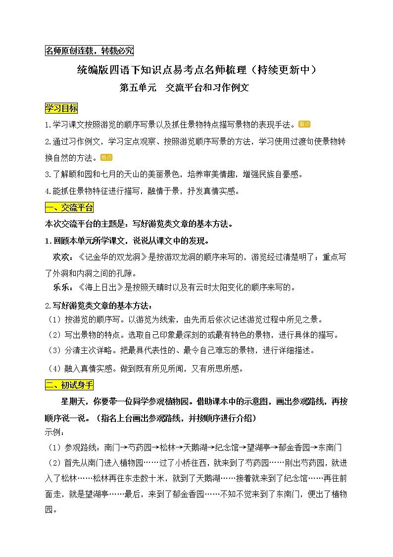 统编版四年级语文下册《语文园地五》和《习作例文》知识点易考点名师梳理学案第1页