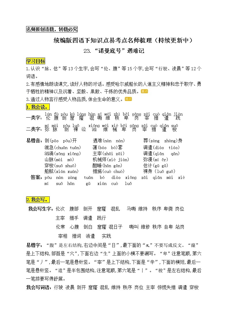 统编版四年级语文下册23.《“诺曼底号”遇难记》知识点易考点名师梳理学案01