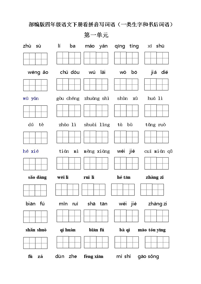 （必考）部编版四年级语文下册期末分类复习看拼音写词语（一类生字和书后词语）学案01