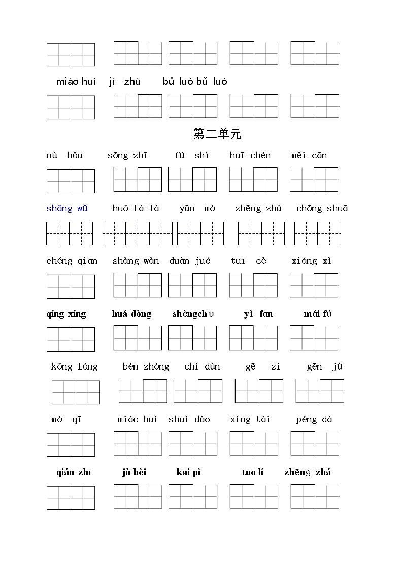 （必考）部编版四年级语文下册期末分类复习看拼音写词语（一类生字和书后词语）学案02