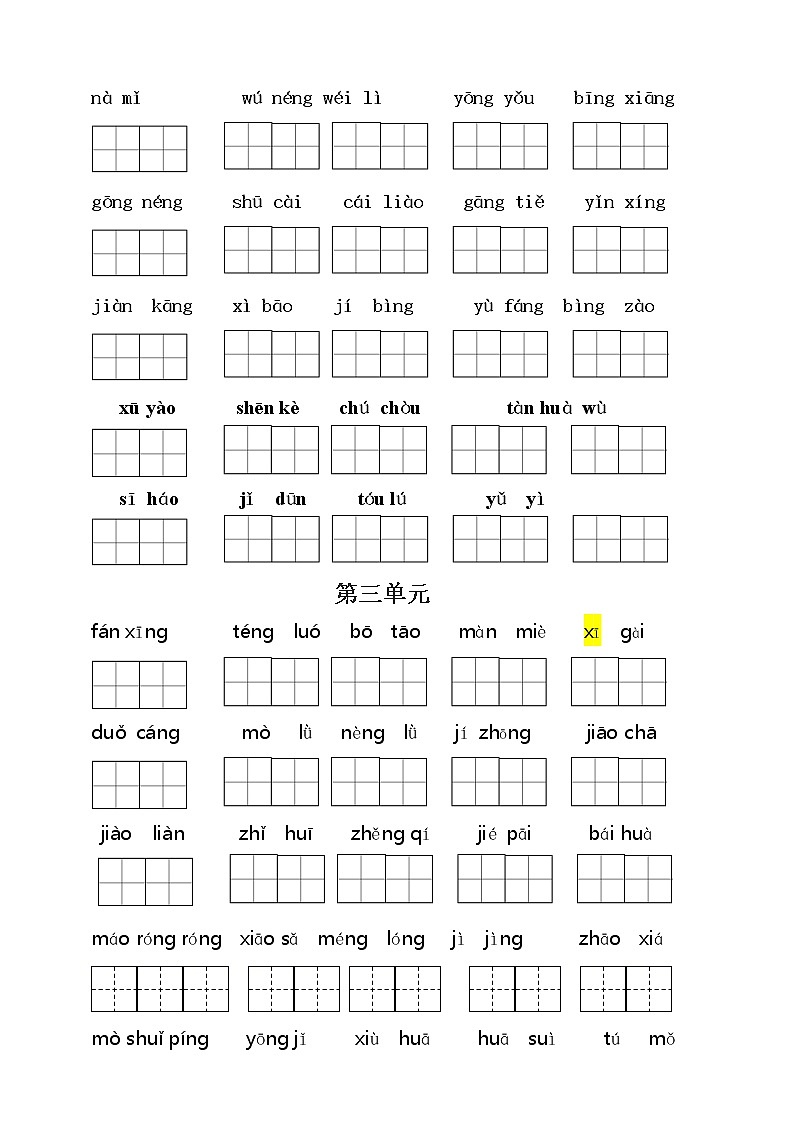 （必考）部编版四年级语文下册期末分类复习看拼音写词语（一类生字和书后词语）学案03