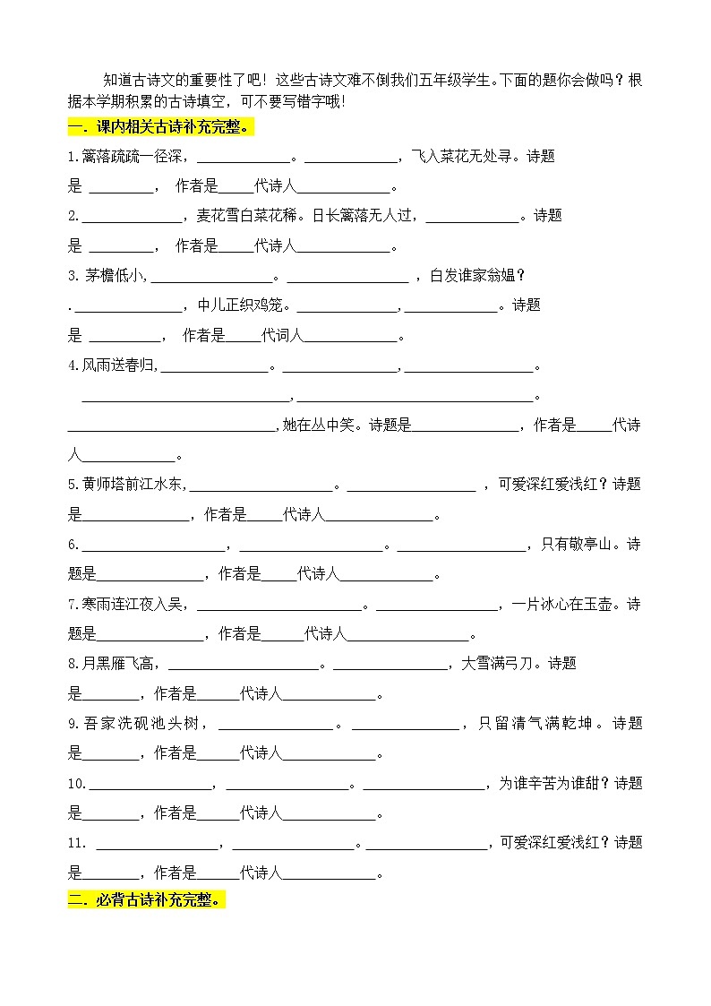 （必考）部编版四年级下册期末分类—古诗文专项复习考查名师汇编（上）学案02