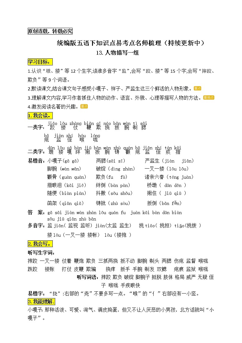 统编版五年级语文下册13.《人物描写一组》知识点易考点名师梳理学案01