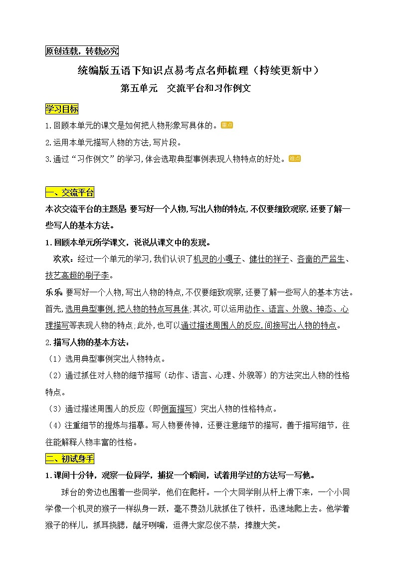 统编版五年级语文下册第五单元《交流平台和习作例文》知识点易考点名师梳理学案01