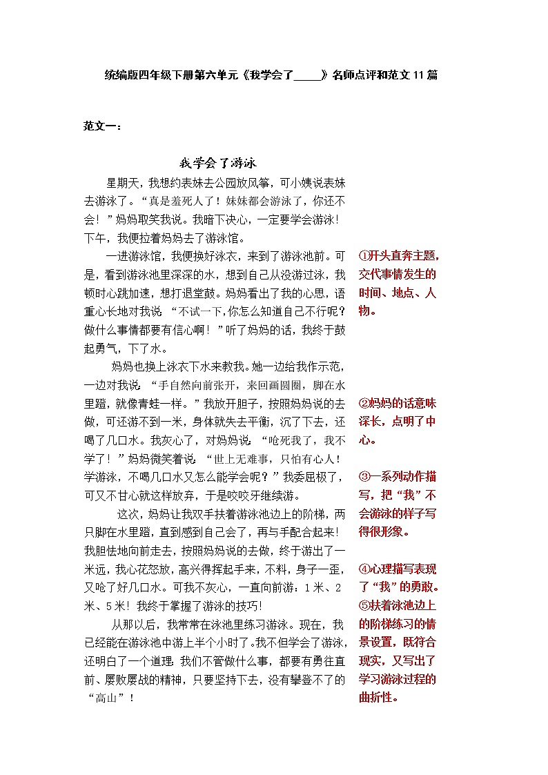 统编版四年级下册第六单元习作《我学会了__________》范文和名师点评（13篇）学案01