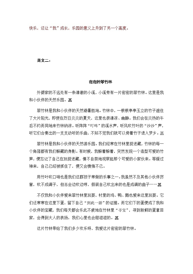 统编版四年级下册一单元习作“我的乐园”范文和名师点评（13篇）学案02