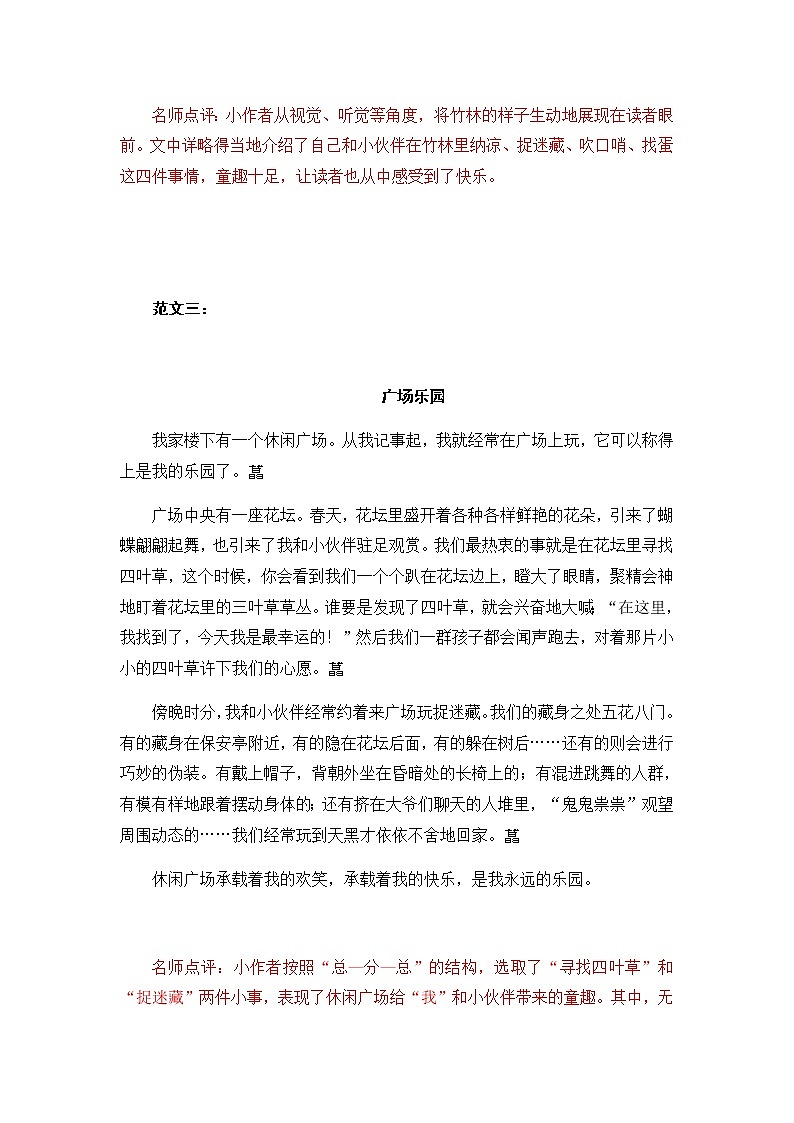 统编版四年级下册一单元习作“我的乐园”范文和名师点评（13篇）学案03