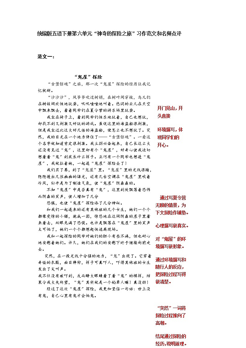 统编版五年级下册第六单元神奇的探险之旅习作范文和名师点评（14篇）学案01