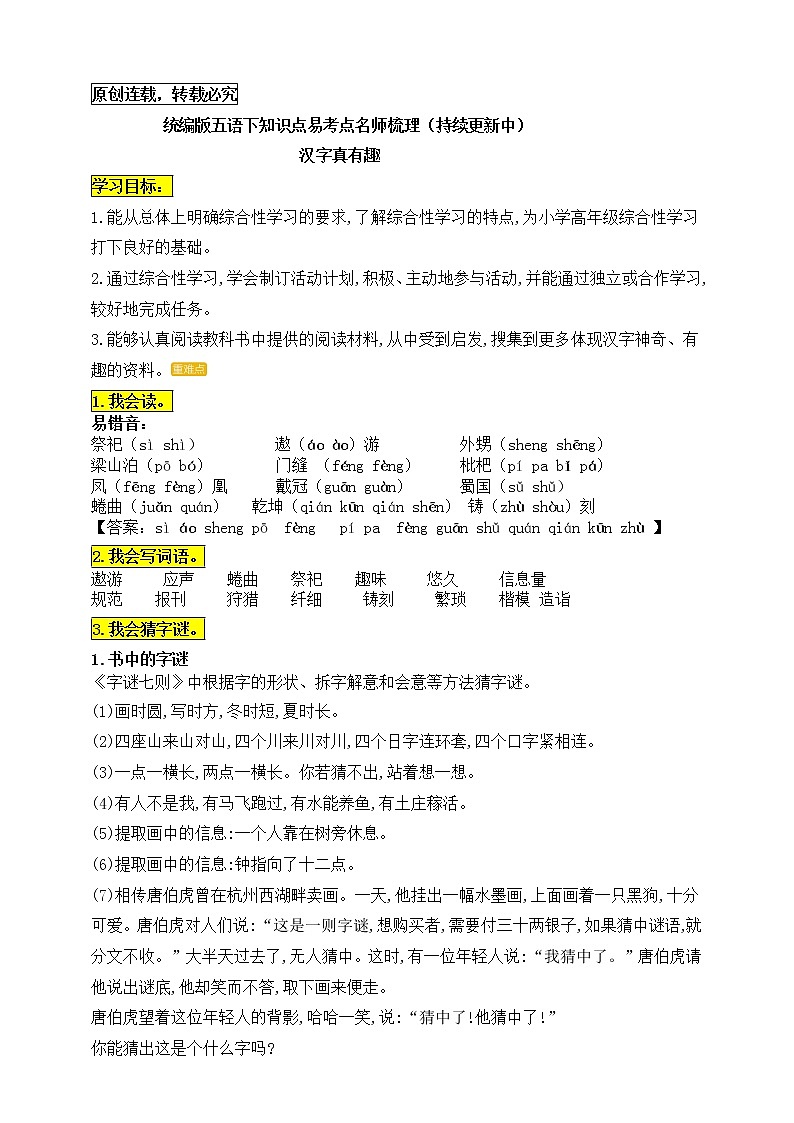 统编版五年级语文下册第三单元《有趣的汉字》知识点易考点名师梳理学案01