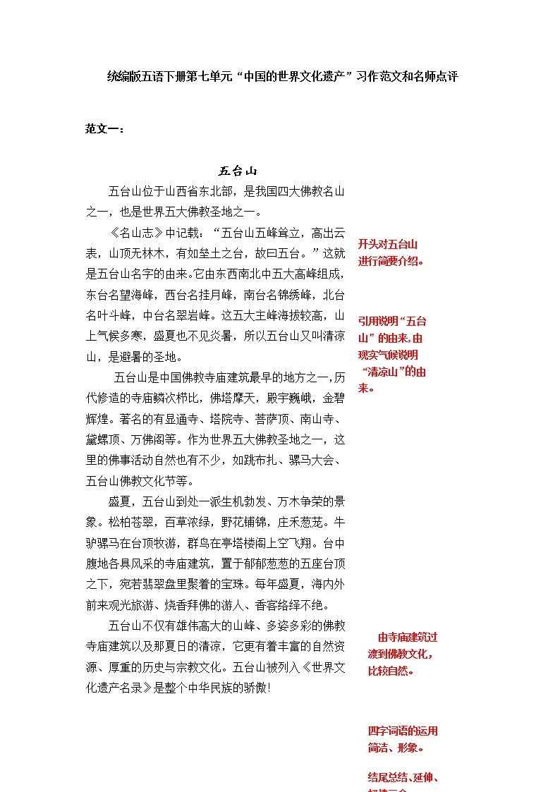 统编版五年级下册第七单元 中国的世界文化遗产 习作范文和名师点评（14篇）学案01