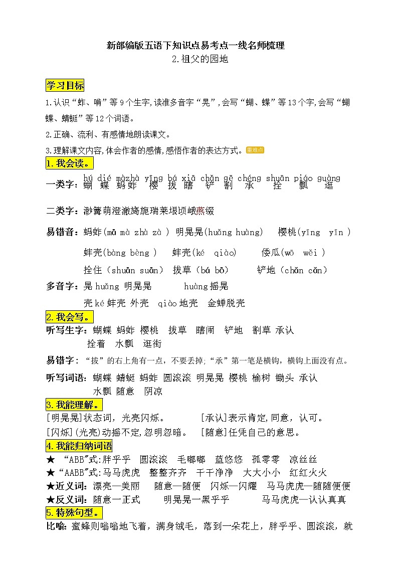 统编版五年级语文下册2.《祖父的园子》知识点易考点一线资深名师梳理学案01