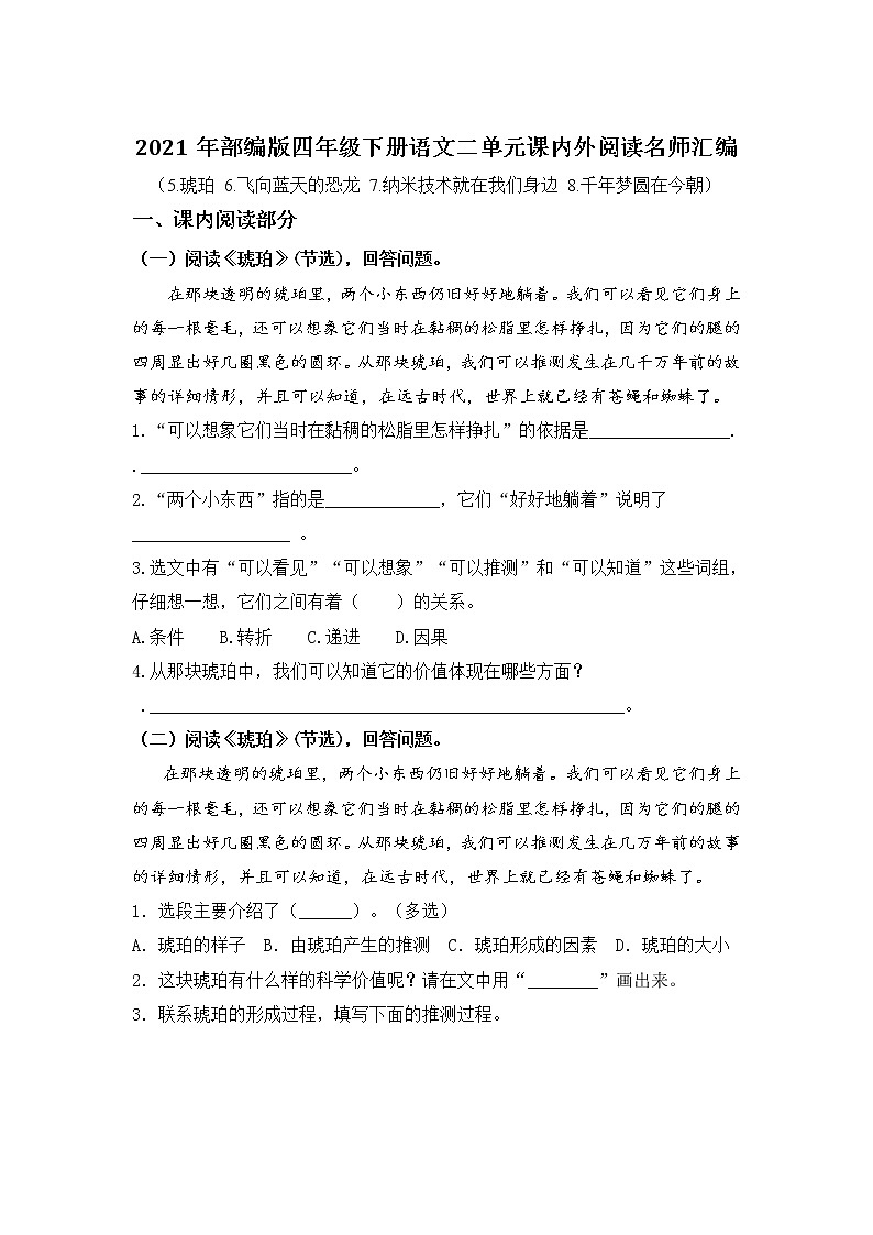 部编版语文四年级下册第二单元课内阅读和类文阅读真题名师汇编（含答案）第1页